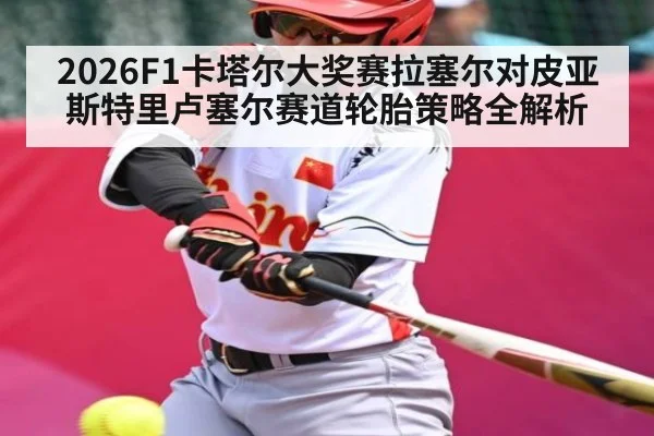 2026F1卡塔尔大奖赛拉塞尔对皮亚斯特里卢塞尔赛道轮胎策略全解析