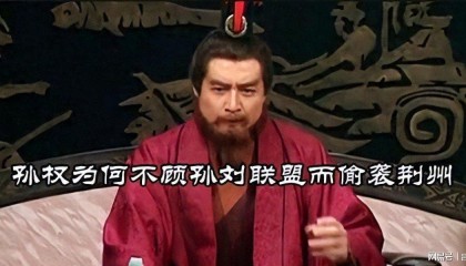 亿万28-我们必须要永远保持对吕蒙“白衣渡江”严厉的批判态度！保持警惕